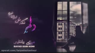 باید کاری کنی