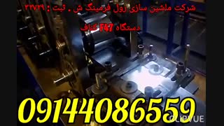 دستگاه رول فرمینگ