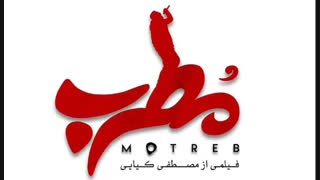 دانلود فیلم مطرب کامل بدون سانسور با لینک مستقیم