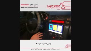 کیلس استارت مزدا ۳ قدیم