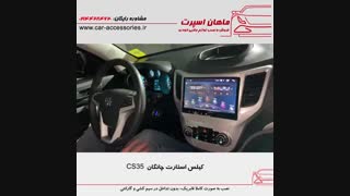 کیلس استارت چانگان CS35 - ماهان اسپرت