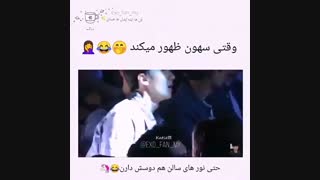 وقتی سهون ظهور میکنه