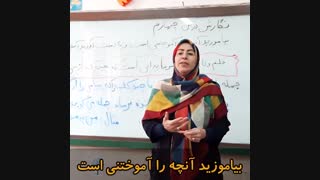 بیاموزید آنچه را آموختنی است و به دست آورید آنچه را ماندنیست!