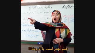 علم یا ثروت؟؟؟!!!