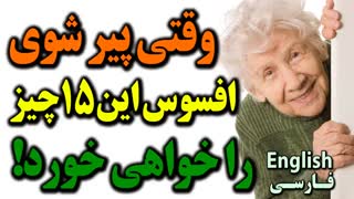 چیزهایی که وقتی پیر شوی برای آنها افسوس خواهی خورد