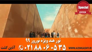 تور هند نوروز 99 | آذین گشت | 02188060535