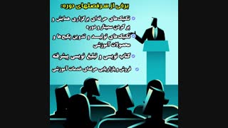 مهارت های مدرسان ممتاز