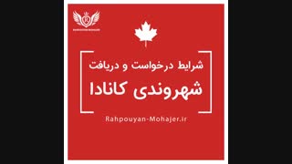 شهروند کیست و شهروندی کانادا چیست؟