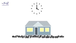 6 راه برای افزایش امنیت خانه شما در تعطیلات