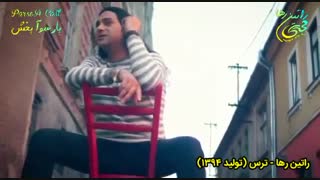 آهنگ عاشقانه «ترس» از راتین رها
