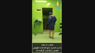 دو ماه بعد از عمل جراحی زانو