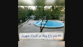 ٧٥٠متر باغ ویلا در کردزار شهریار