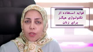فواید استفاده از تکنولوژی هیگز در زنان