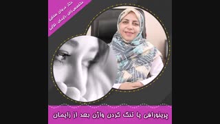 پرینورافی یا تنگ کردن واژن بعد از زایمان