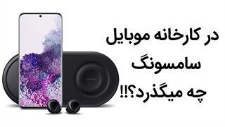 در کارخانه موبایل سامسونگ چه میگذرد؟!!