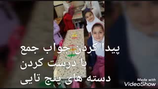 مبحث جمع سه تایی به صورت عملی کلاس اول دو - دبستان نیلوفر