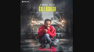 دانلود آهنگ احمد سلو کولی عاشق
