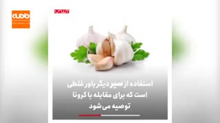 باورهای غلط در مورد کرونا