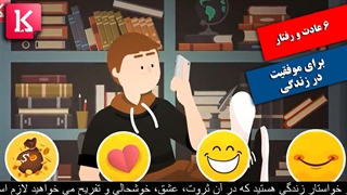 6 عادتی که باعث موفقیت شما در زندگی می‌شود