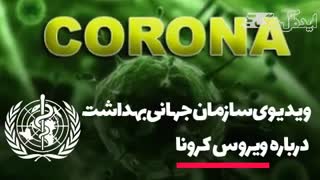 ویدیوی سازمان جهانی بهداشت درباره ویروس کرونا