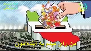 نسخه نهایی آهنگ حمایتی و اجتماعی "من رای میدم" با صدای راتین رها