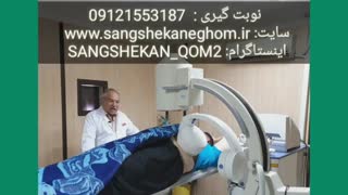 درمان سنگ ۳۰ میلیمتری