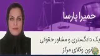 حمیرا پارسا وکیل پایه یک دادگستری در تهران