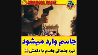 نبرد جنجالی جاسم با داعشXD