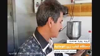 رضایت مشتری از دستگاه کباب زن | کباب گیر