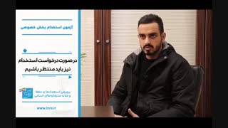 آغاز انتخاب شرکت‌های متقاضی از میان داوطلبان سومین آزمون استخدام بخش خصوصی