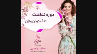 دوره نقاحت تنگ کردن واژن