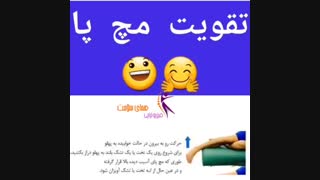 راه های تقویت مچ پا