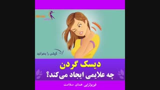 درمان دیسک گردن