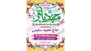 ولادت امام محمد باقر