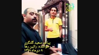 اجرای پیانو آهنگ «آشنا» از راتین رها