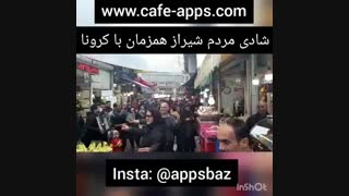 رقص و شادی مردم شیراز همزمان با کرونا با فیلم