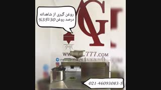 دستگاه روغن گیری - تشت روغن گیری شاهدانه