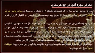 آموزش جواهر سازی بصورت گام به گام