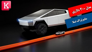 مدل کلکسیونی ۴۰۰ دلاری سایبرتراک تسلا + زیرنویس فارسی