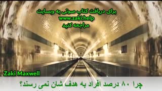 چرا ۸۰ درصد مردم به اهداف شان نمی رسند؟ راز در چیست؟