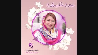 فیلم درمان خشکی واژن