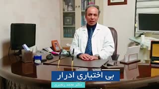 صحبت های دکتر رنجبری درباره بی اختیاری ادرار