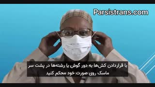 آموزش زدن ماسک در برابر کرونا