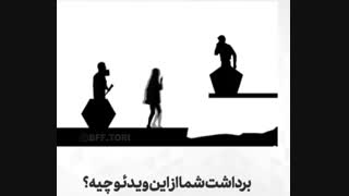 برداشت شما از این ویدیو چیه؟
