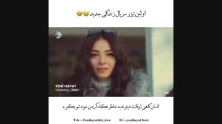 اولین تیزر از سریال جدید و زیبای Yeni Hayat (زندگی جدید) با زیرنویس فارسی