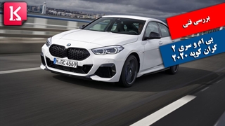 بررسی خودرو بی ام و 2020 سری 2 گرن کوپه/ زیرنویس فارسی