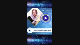 چگونه باویروس کرونا مقابله کنیم