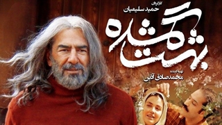 دانلود فیلم بهشت گمشده