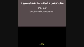 کوین ترودو بخشی از آموزش سطح 7