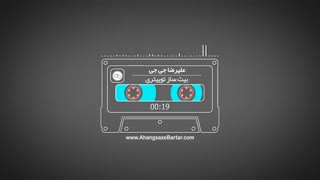 آهنگ بی کلام بیت ساز توییتری از علیرضا جی جی